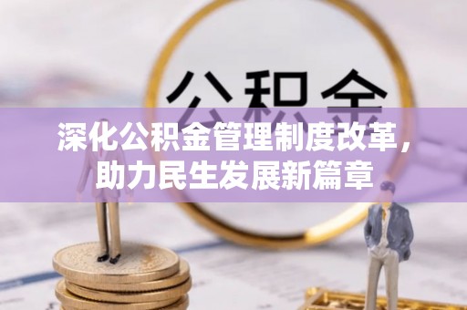 汤旺河深化公积金管理制度改革，助力民生发展新篇章