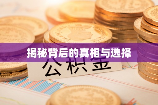 汤旺河揭秘背后的真相与选择