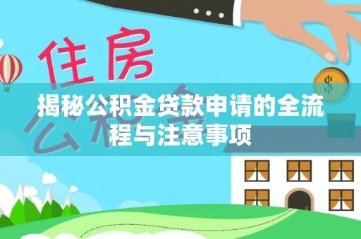 汤旺河揭秘公积金贷款申请的全流程与注意事项