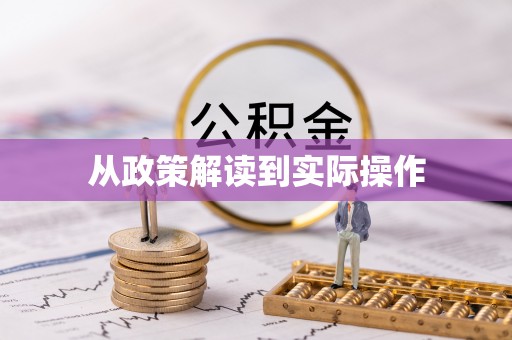 汤旺河从政策解读到实际操作