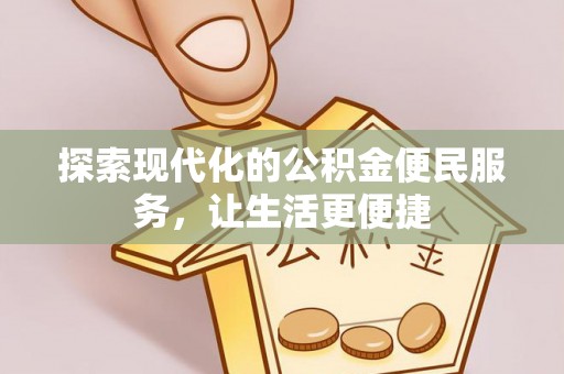 汤旺河探索现代化的公积金便民服务，让生活更便捷