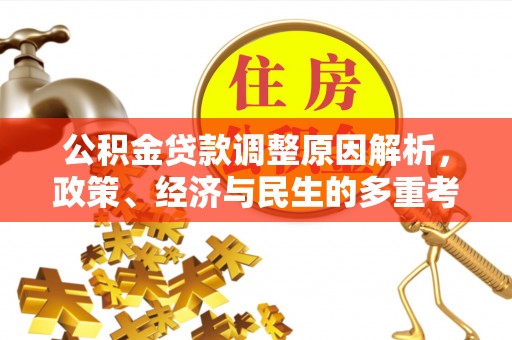 汤旺河公积金贷款调整原因解析，政策、经济与民生的多重考量