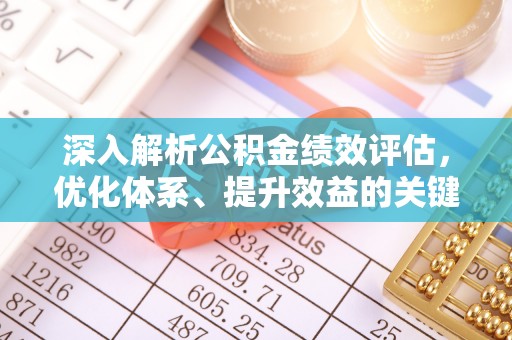 汤旺河深入解析公积金绩效评估，优化体系、提升效益的关键路径