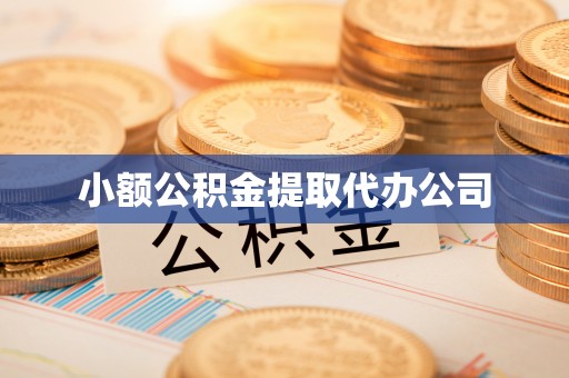 汤旺河小额公积金提取代办公司