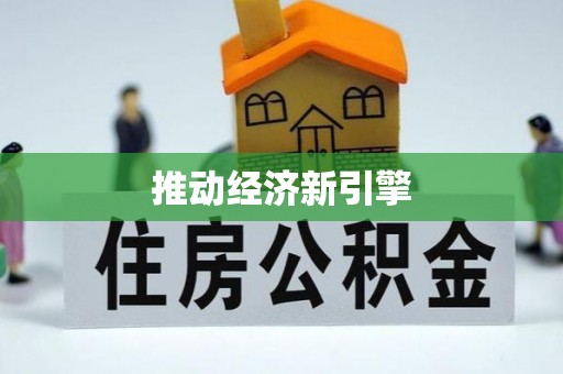 汤旺河推动经济新引擎