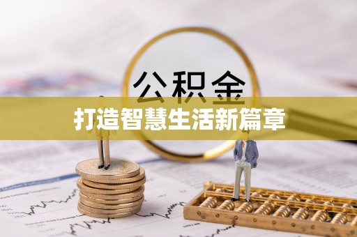 汤旺河打造智慧生活新篇章