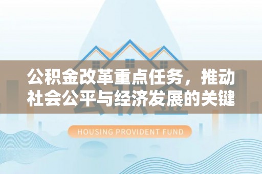 汤旺河公积金改革重点任务，推动社会公平与经济发展的关键一步