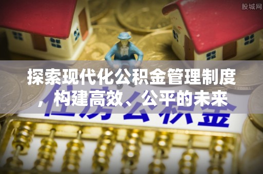 汤旺河探索现代化公积金管理制度，构建高效、公平的未来