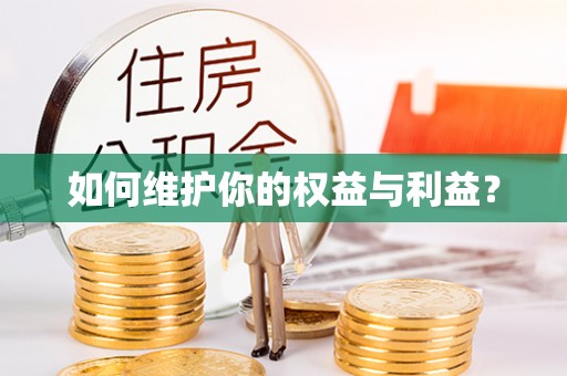 汤旺河如何维护你的权益与利益？