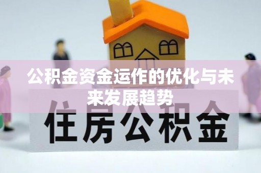 汤旺河公积金资金运作的优化与未来发展趋势