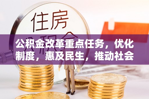 汤旺河公积金改革重点任务，优化制度，惠及民生，推动社会公平