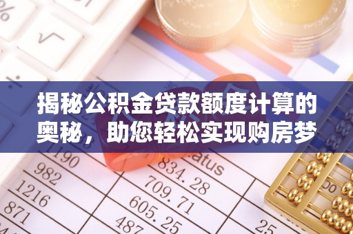 汤旺河揭秘公积金贷款额度计算的奥秘，助您轻松实现购房梦想