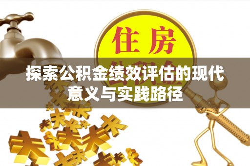 汤旺河探索公积金绩效评估的现代意义与实践路径