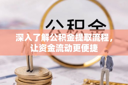 汤旺河深入了解公积金提取流程，让资金流动更便捷