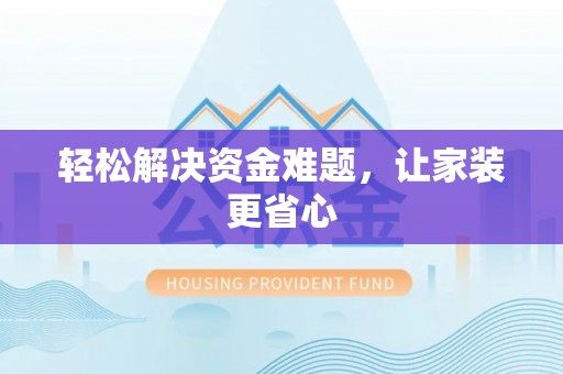 汤旺河轻松解决资金难题，让家装更省心