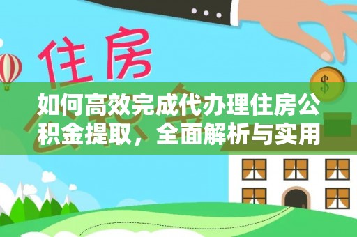 汤旺河如何高效完成代办理住房公积金提取，全面解析与实用技巧