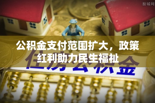 汤旺河公积金支付范围扩大，政策红利助力民生福祉
