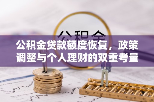 汤旺河公积金贷款额度恢复，政策调整与个人理财的双重考量