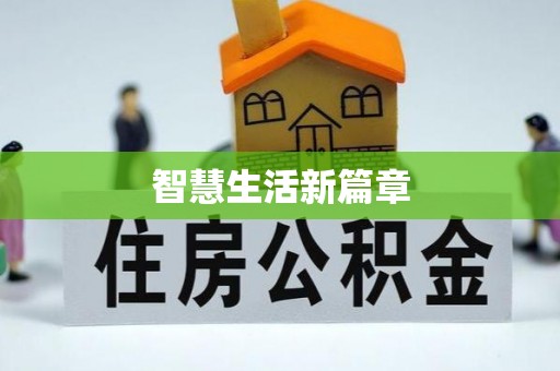 汤旺河智慧生活新篇章