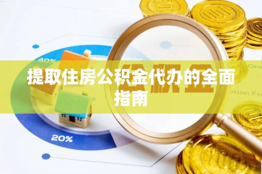 汤旺河提取住房公积金代办的全面指南