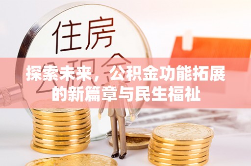 汤旺河探索未来，公积金功能拓展的新篇章与民生福祉