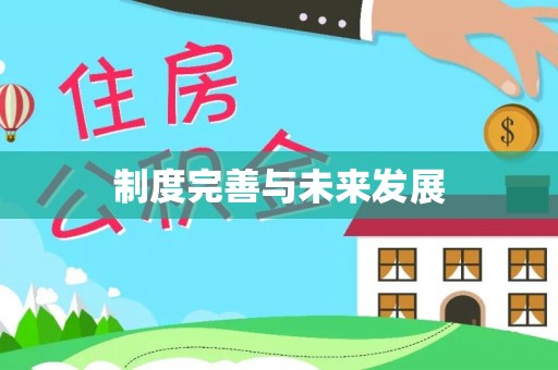 汤旺河制度完善与未来发展