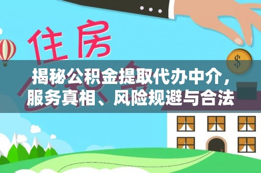 汤旺河揭秘公积金提取代办中介，服务真相、风险规避与合法途径