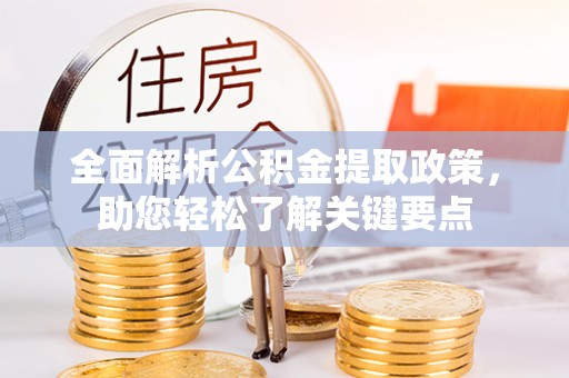 汤旺河全面解析公积金提取政策，助您轻松了解关键要点