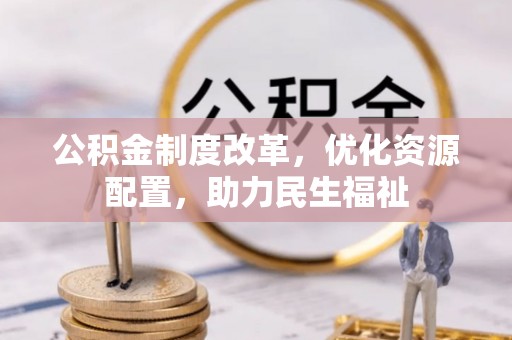 汤旺河公积金制度改革，优化资源配置，助力民生福祉