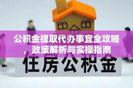 汤旺河公积金提取代办事宜全攻略，政策解析与实操指南