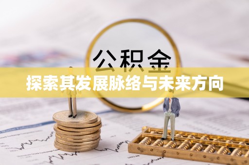 汤旺河探索其发展脉络与未来方向