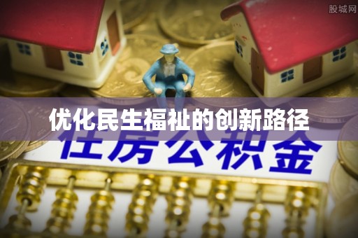 汤旺河优化民生福祉的创新路径