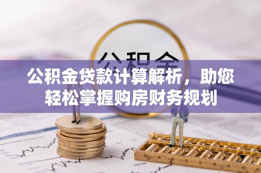 汤旺河公积金贷款计算解析，助您轻松掌握购房财务规划