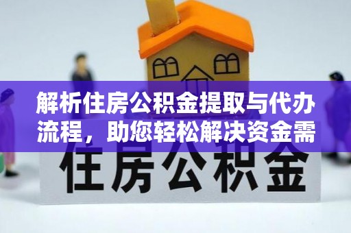 汤旺河解析住房公积金提取与代办流程，助您轻松解决资金需求