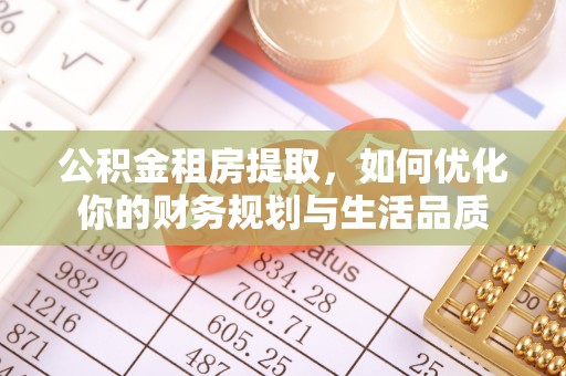汤旺河公积金租房提取，如何优化你的财务规划与生活品质