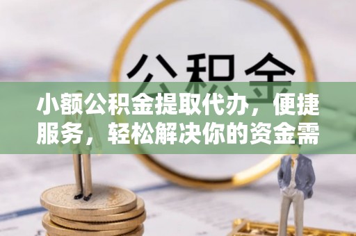 汤旺河小额公积金提取代办，便捷服务，轻松解决你的资金需求