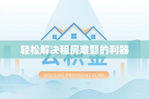 汤旺河轻松解决租房难题的利器