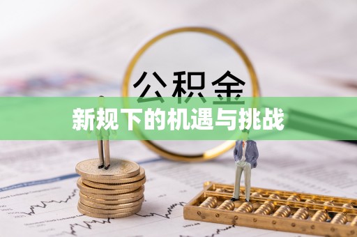 汤旺河新规下的机遇与挑战