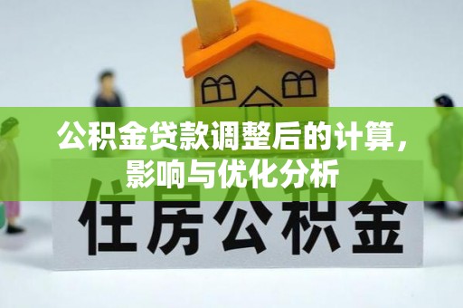 汤旺河公积金贷款调整后的计算，影响与优化分析