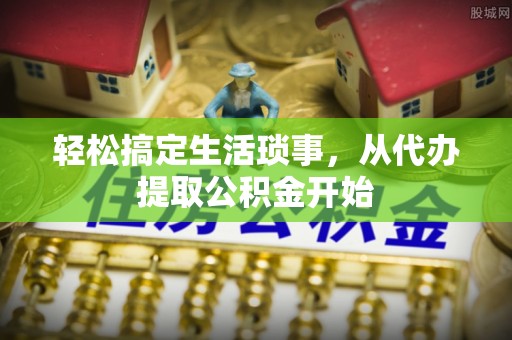汤旺河轻松搞定生活琐事，从代办提取公积金开始
