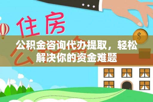 汤旺河公积金咨询代办提取，轻松解决你的资金难题