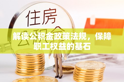 汤旺河解读公积金政策法规，保障职工权益的基石