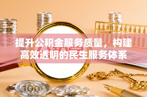 汤旺河提升公积金服务质量，构建高效透明的民生服务体系