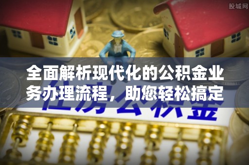 汤旺河全面解析现代化的公积金业务办理流程，助您轻松搞定每一笔交易
