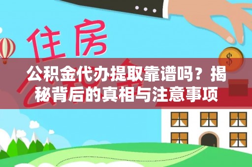 汤旺河公积金代办提取靠谱吗？揭秘背后的真相与注意事项