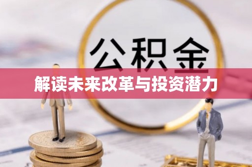 汤旺河解读未来改革与投资潜力