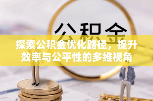 汤旺河探索公积金优化路径，提升效率与公平性的多维视角