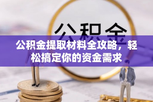 汤旺河公积金提取材料全攻略，轻松搞定你的资金需求