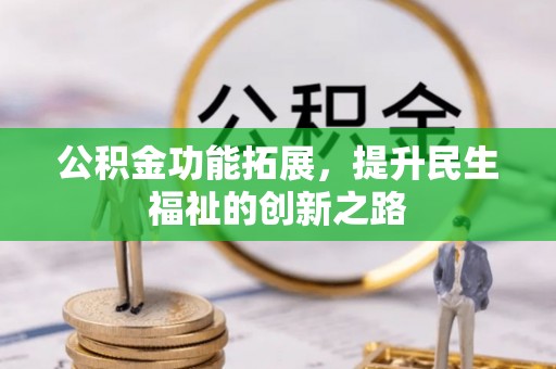 汤旺河公积金功能拓展，提升民生福祉的创新之路