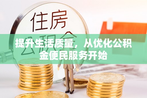 汤旺河提升生活质量，从优化公积金便民服务开始